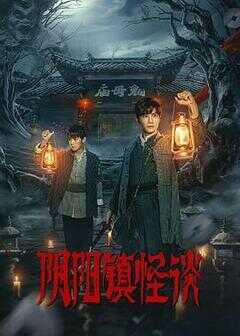 阴阳镇怪谈海报