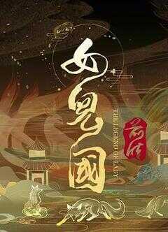 女儿国前传海报