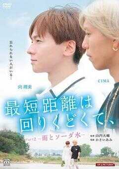 最短的距离是圆的2:雨和苏打水海报