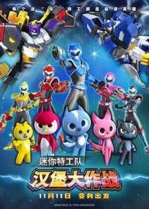 迷你特工队之汉堡大作战海报