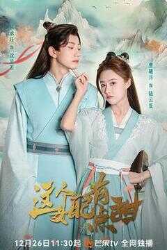 这个女配有点甜海报