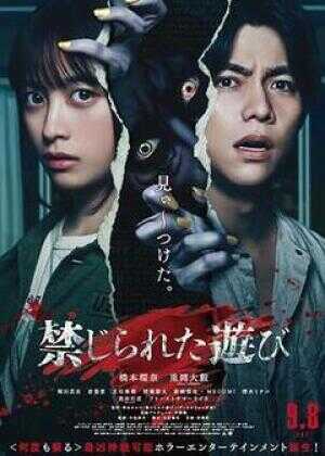 被禁止的游戏海报