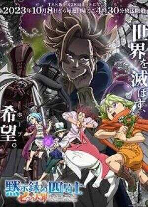 七大罪：默示录的四骑士海报