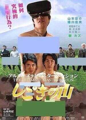 アルティメットマスターベーション しごきの山海报