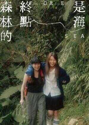 森林的终点是海