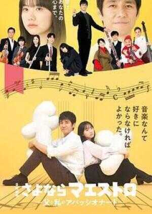 再见了指挥大师~父亲与我的热情~