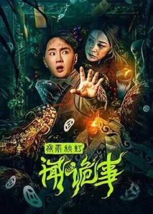 夜雨秋灯闻诡事海报