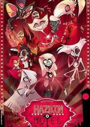 地狱客栈：试播集海报