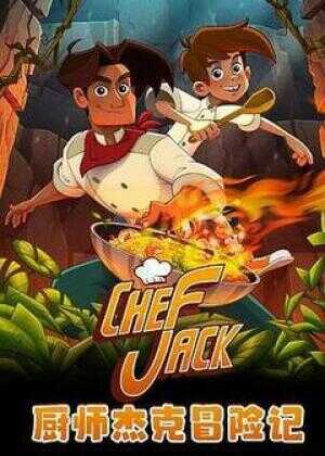 厨师杰克冒险记海报