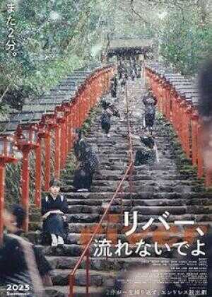 别流淌呀，河水海报