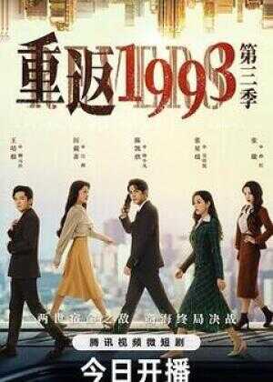 重返1993第三季