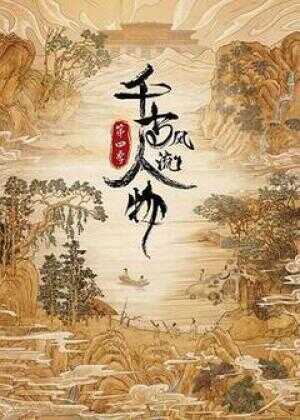 千古风流人物 第四季海报