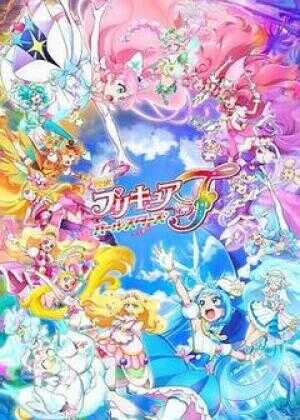 光之美少女全明星F海报