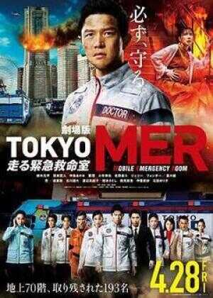 TOKYO MER~移动的急救室~电影版海报
