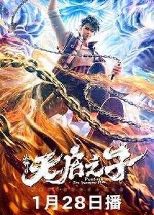 火神之天启之子海报