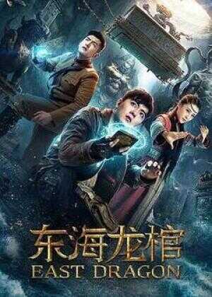 东海龙棺海报