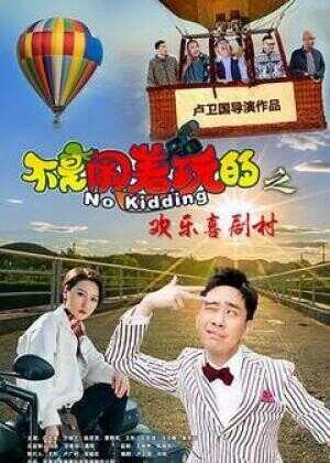 不是闹着玩的之欢乐喜剧村海报