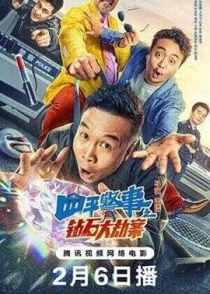 四平警事之钻石大劫案海报