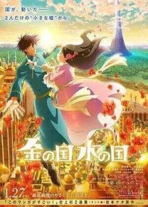 金之国 水之国海报