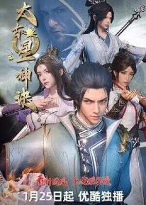 太古星神诀海报