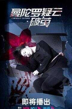 曼陀罗疑云·破茧海报