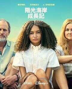 阳光海岸成长日记海报