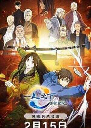 一人之下·锈铁重现海报