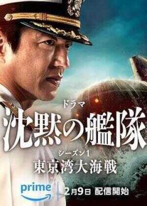 沉默的舰队 第一季～东京湾大海战～