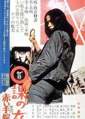 零课女警和红手铐海报