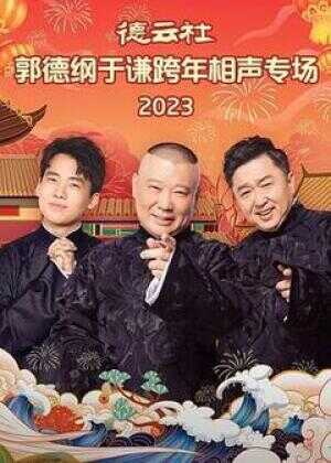德云社相声合集(2020-2023)海报