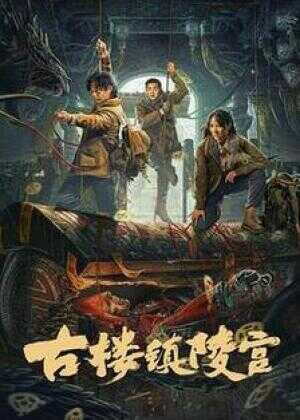 古楼镇陵宫海报