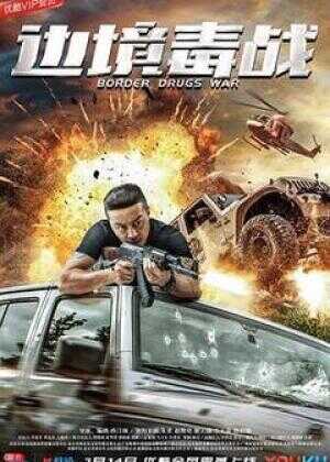 边境毒战海报