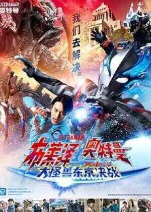 布莱泽奥特曼电影版：大怪兽首都激战海报