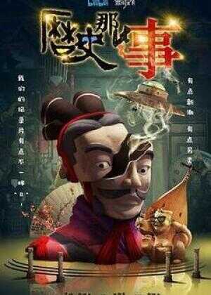 历史那些事 第一季海报