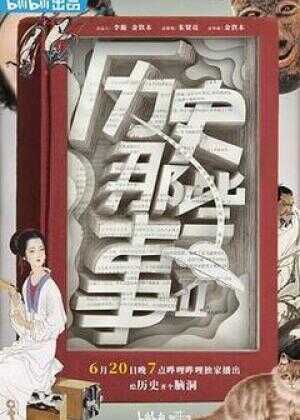 历史那些事 第二季海报