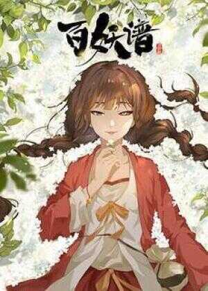 百妖谱·司府篇海报