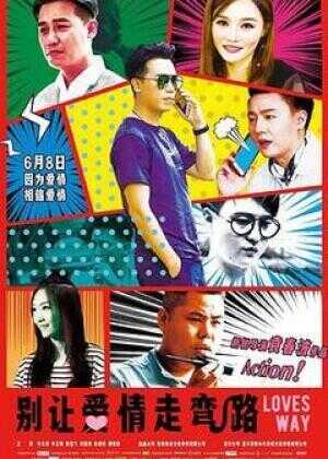 别让爱情走弯路海报