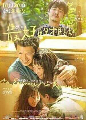 最好的相遇海报