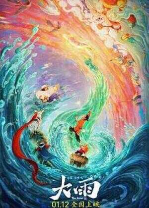 大雨海报