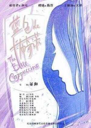 蓝色的卡布奇诺海报
