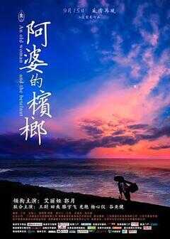 阿婆的槟榔海报