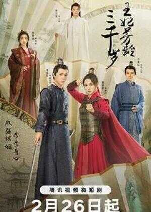 王妃芳龄三千岁海报
