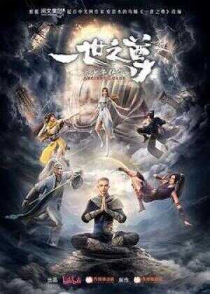 一世之尊海报