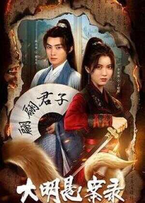 大明悬案录之泥犁篇海报