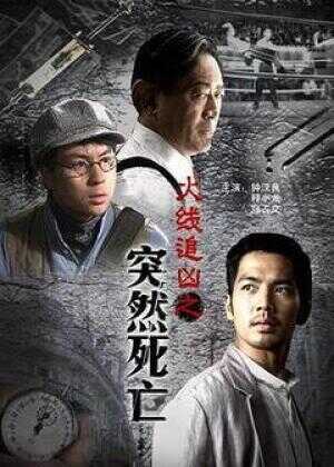 火线追凶之突然死亡海报