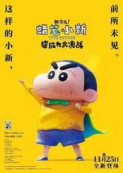 蜡笔小新：新次元！超能力大决战海报