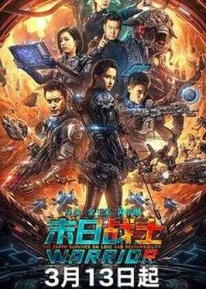 末日战士海报