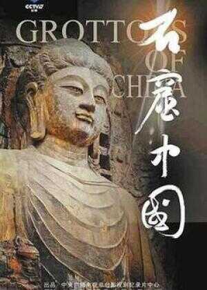 石窟中国海报