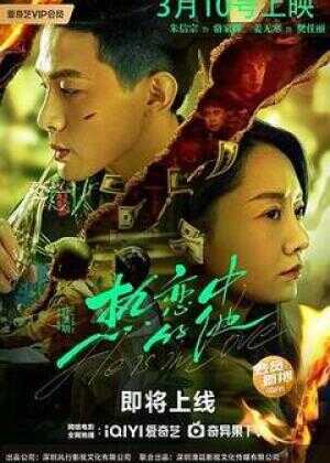 热恋中的他海报