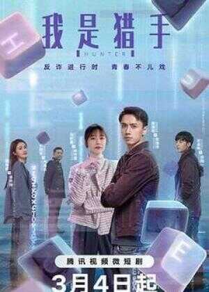 我是猎手海报